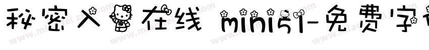 秘密入口在线 mini51字体转换
